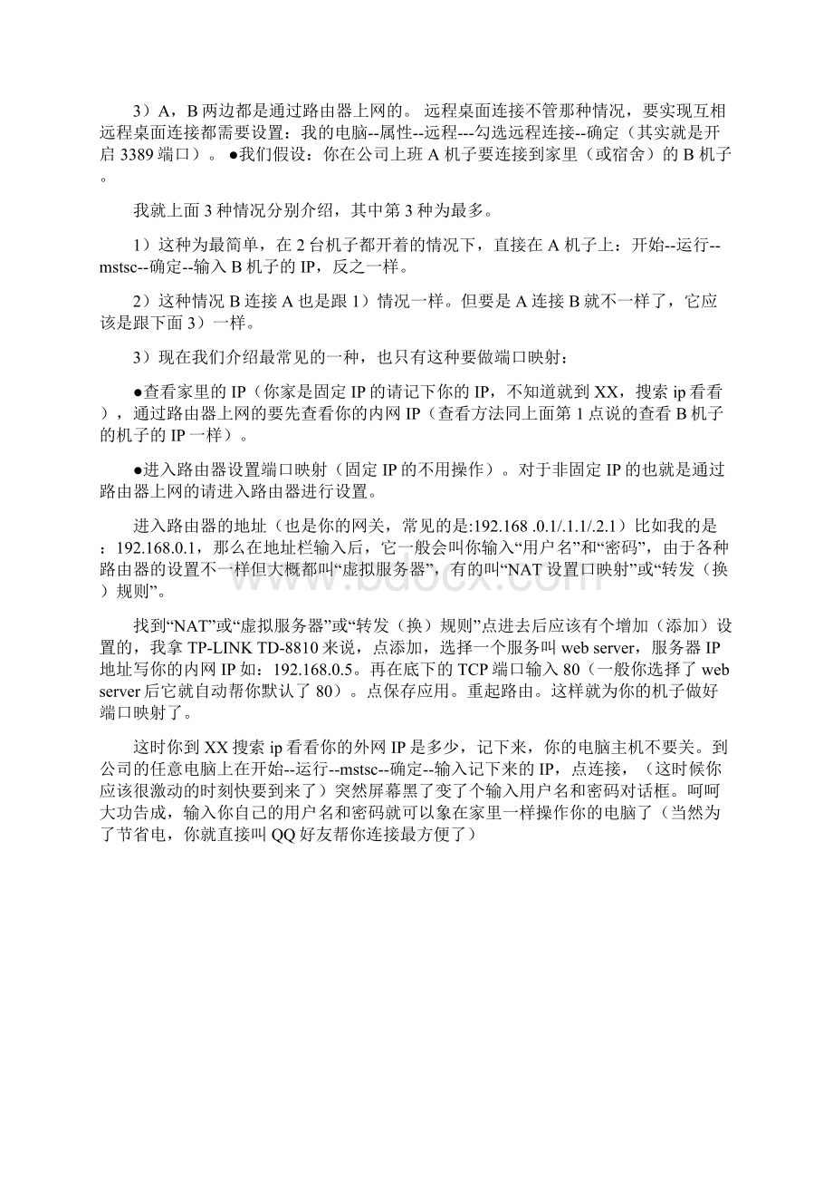 内网互相连接外网互相连接远程桌面连接.docx_第2页