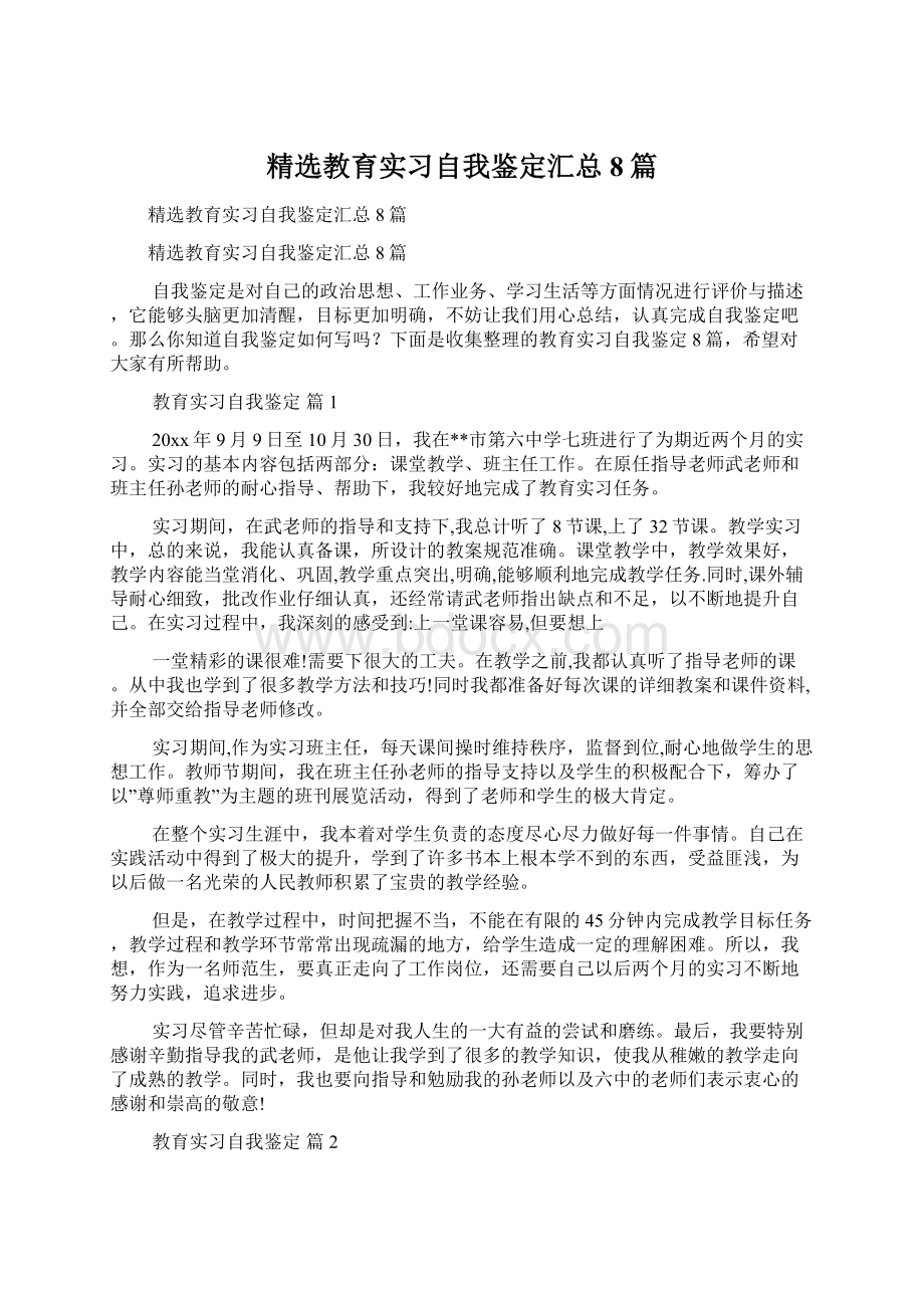 精选教育实习自我鉴定汇总8篇.docx