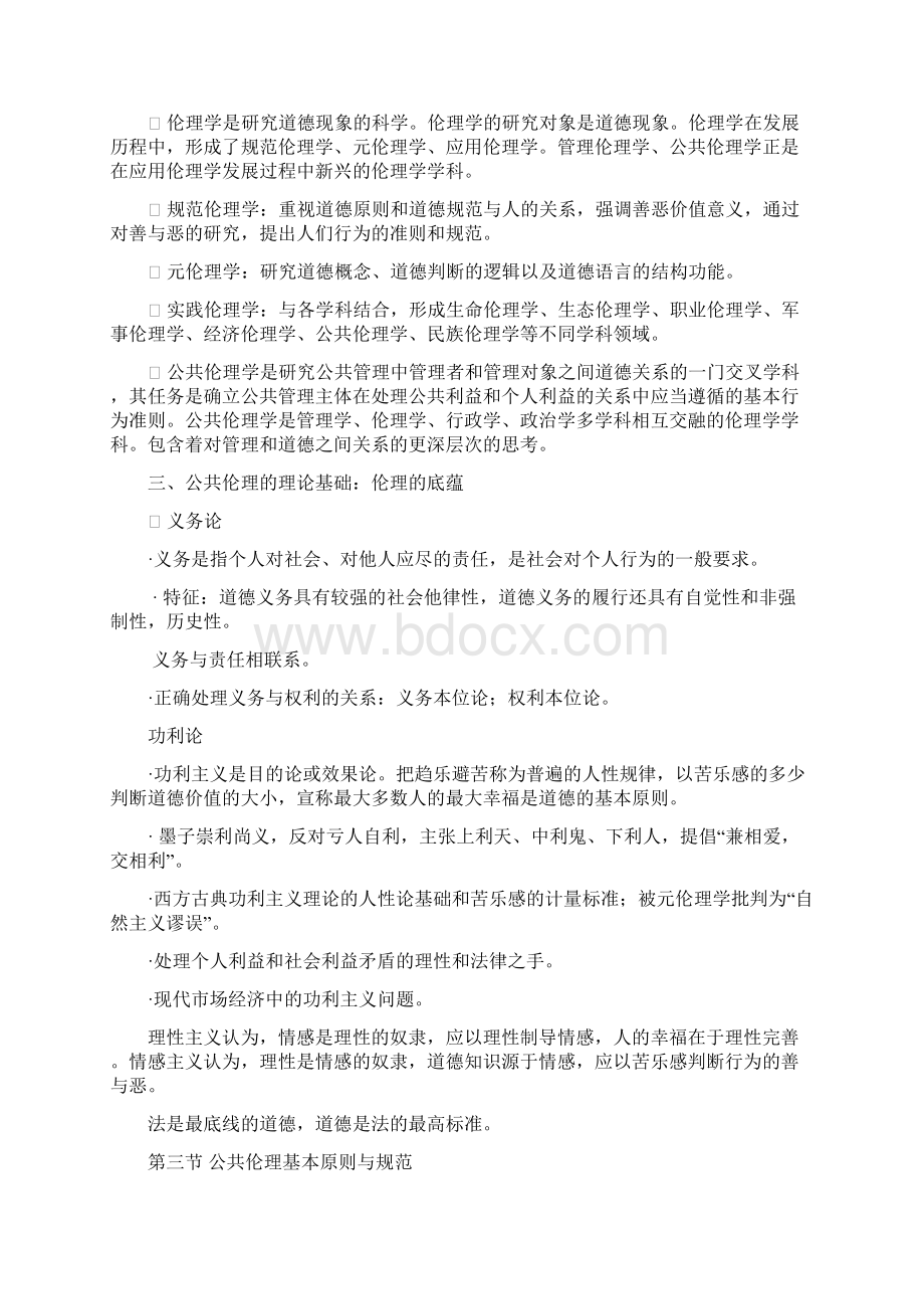 第一章公共伦理与管理伦理Word文件下载.docx_第3页