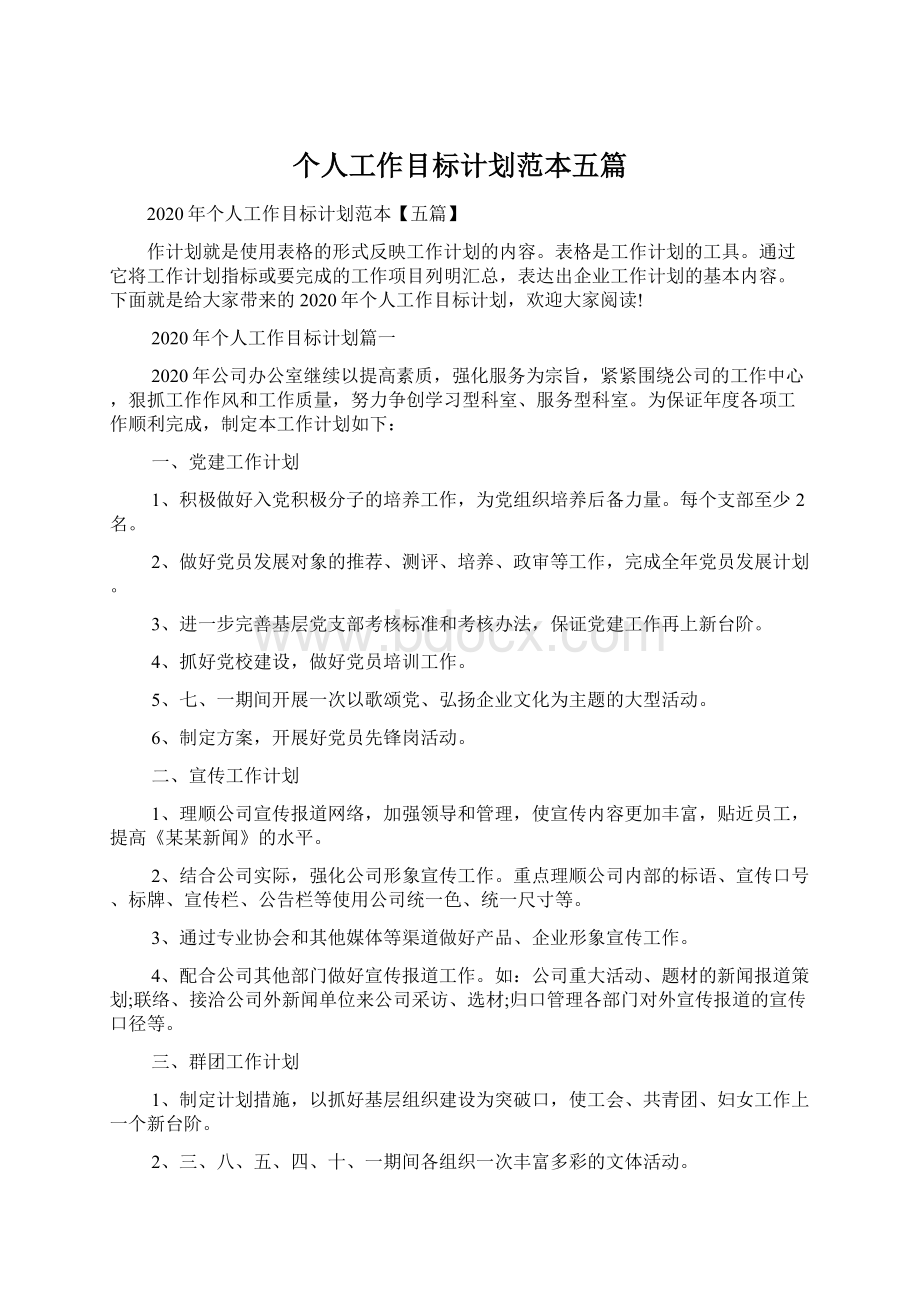 个人工作目标计划范本五篇Word文件下载.docx_第1页