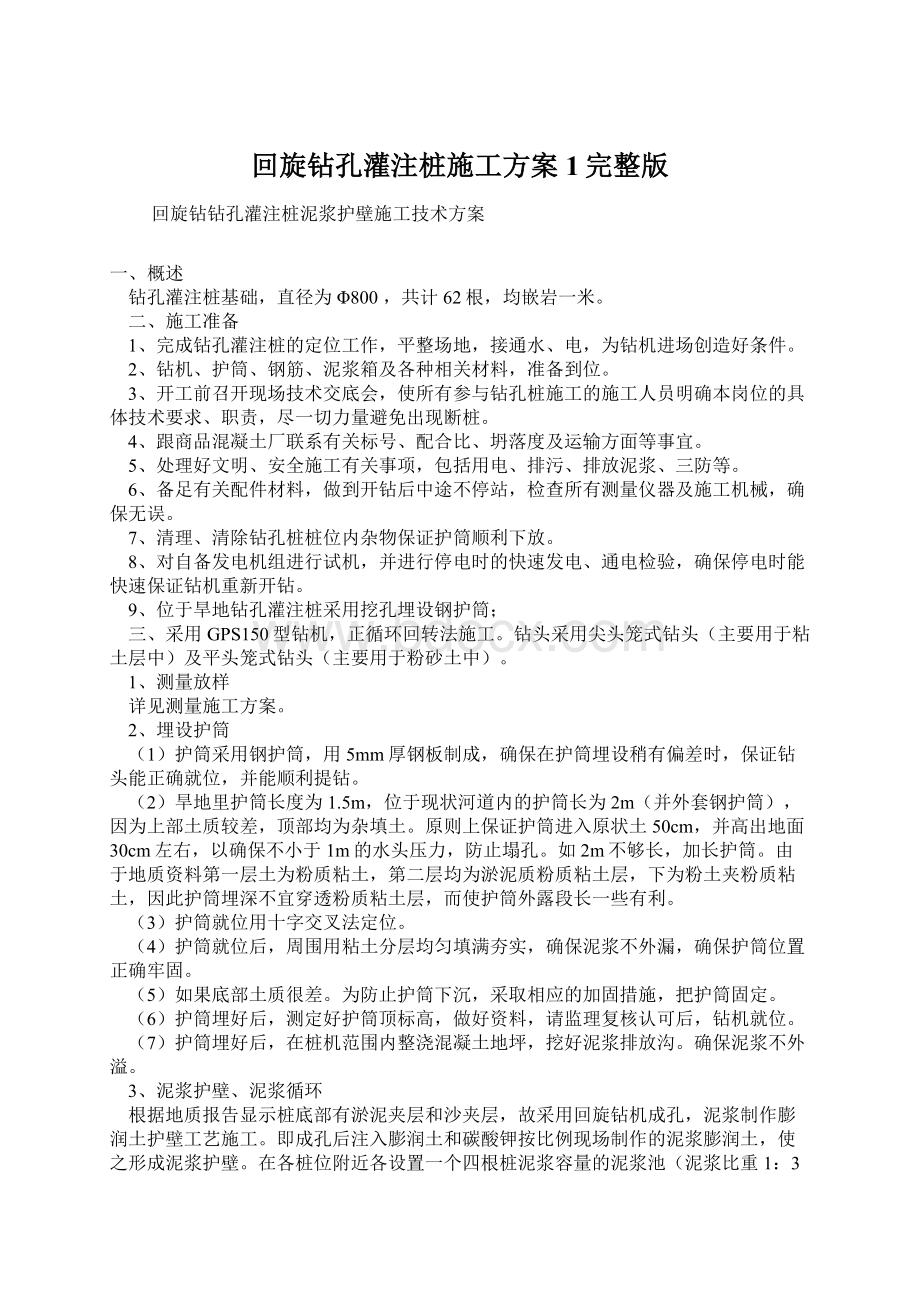 回旋钻孔灌注桩施工方案1完整版.docx