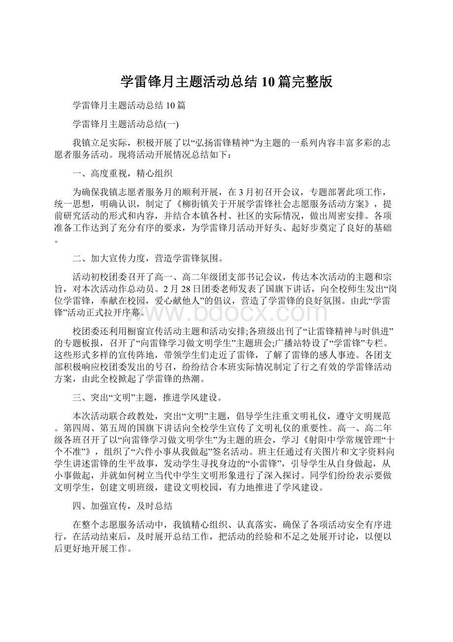 学雷锋月主题活动总结10篇完整版Word下载.docx_第1页