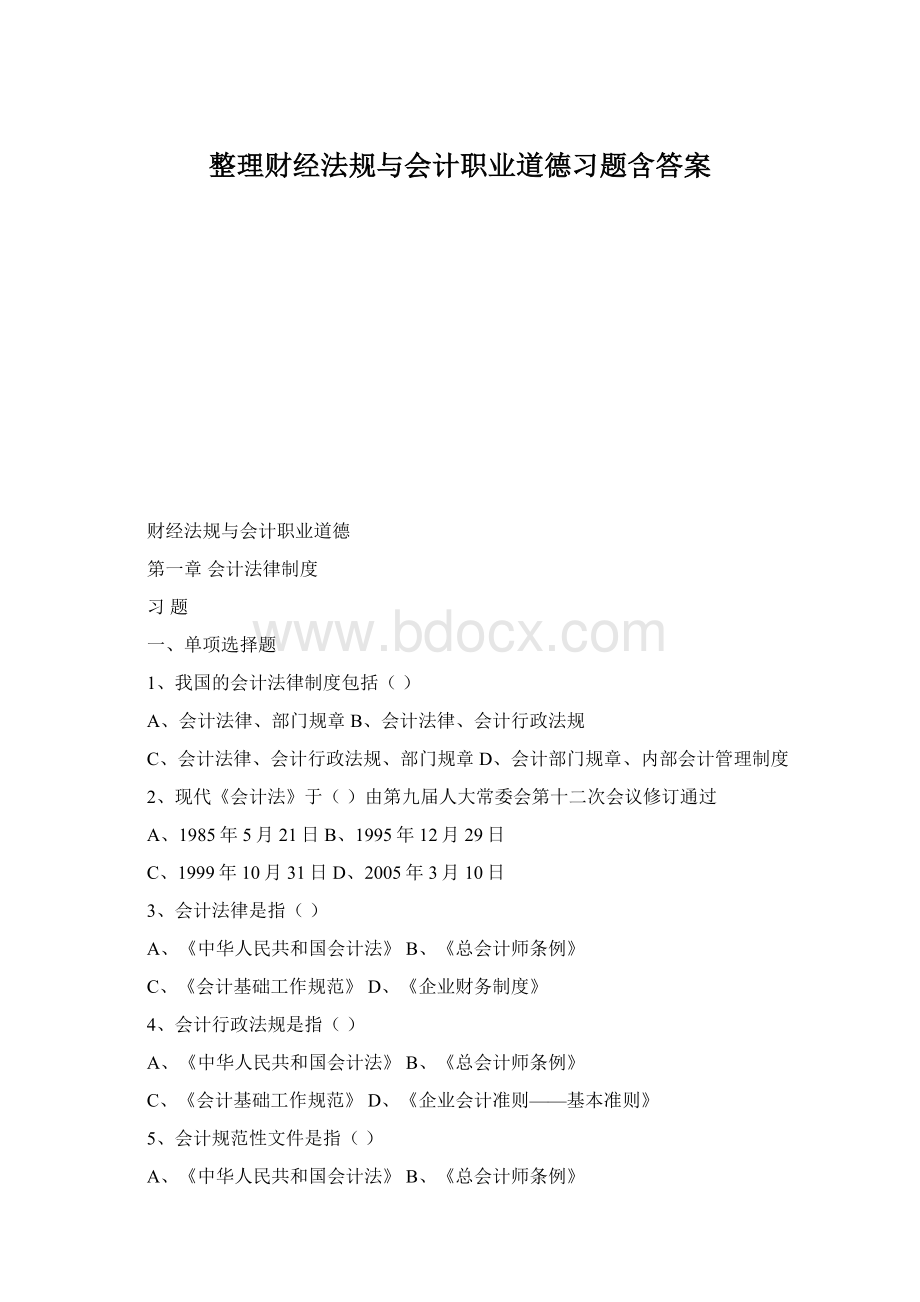 整理财经法规与会计职业道德习题含答案Word文件下载.docx