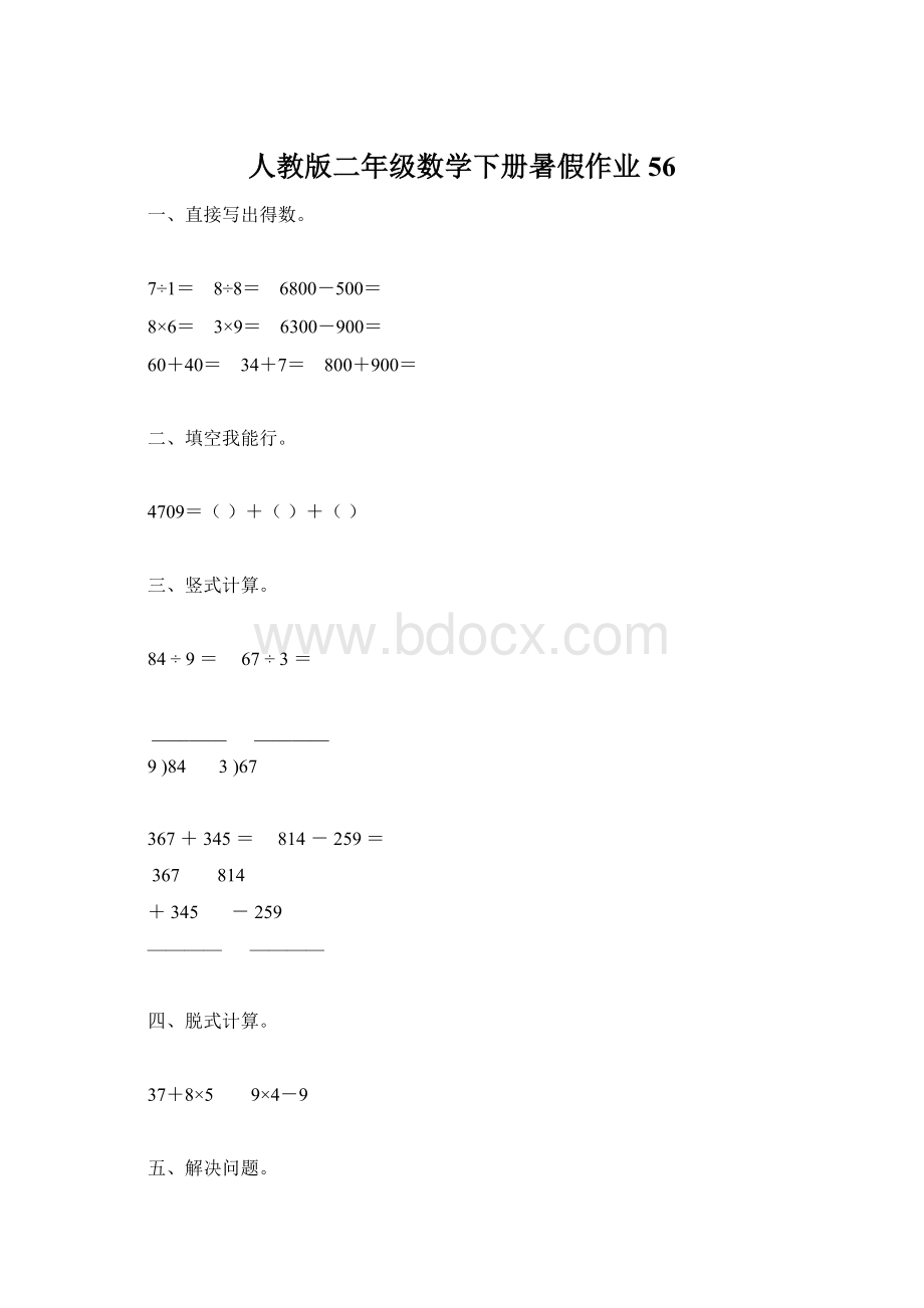 人教版二年级数学下册暑假作业56Word格式文档下载.docx_第1页