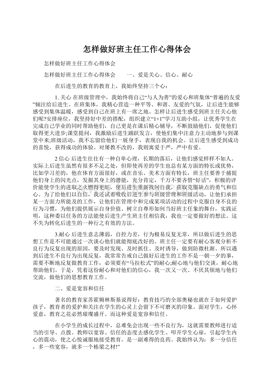 怎样做好班主任工作心得体会文档格式.docx_第1页