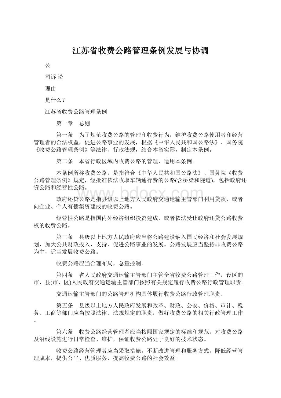 江苏省收费公路管理条例发展与协调.docx_第1页