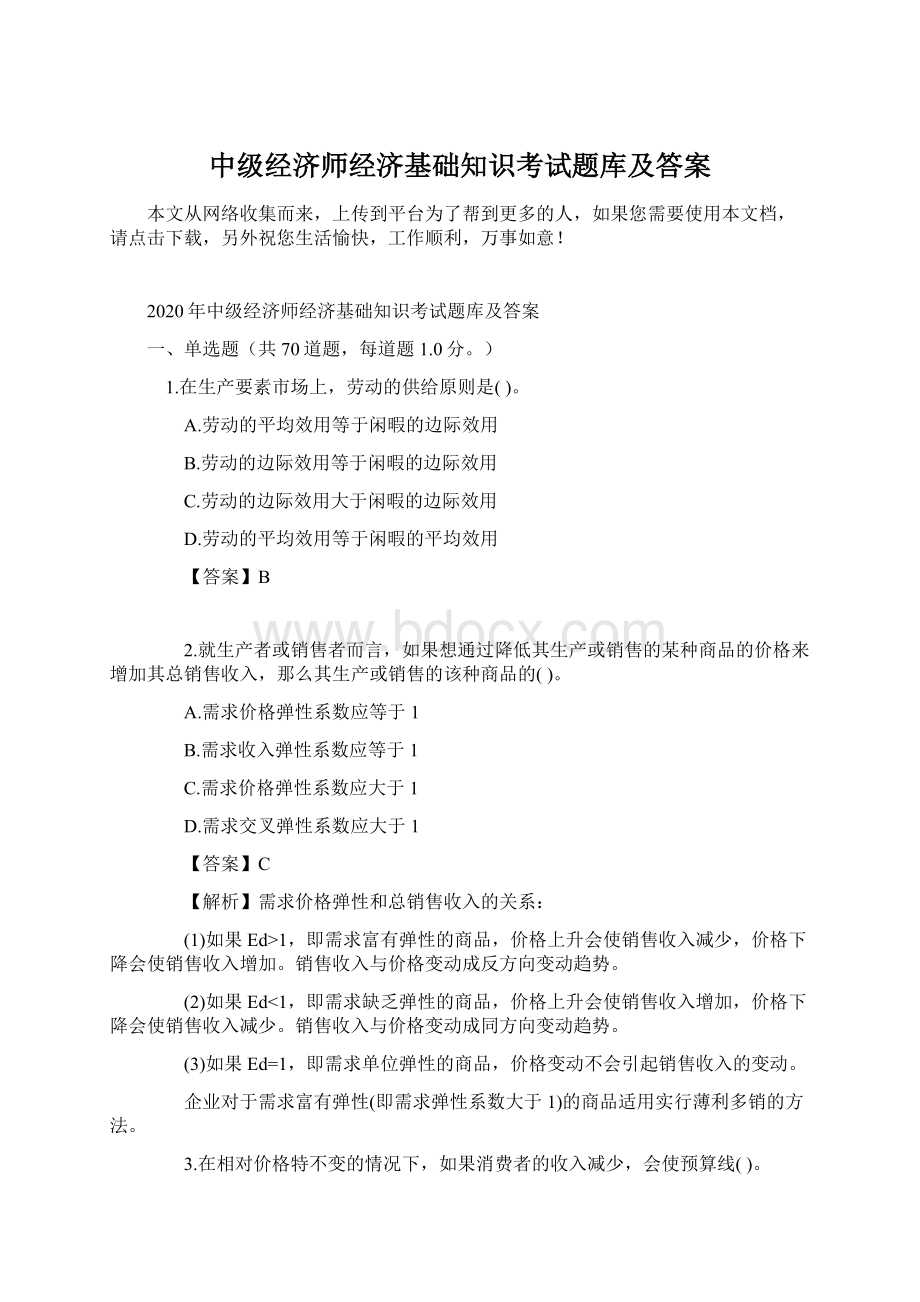 中级经济师经济基础知识考试题库及答案Word文件下载.docx