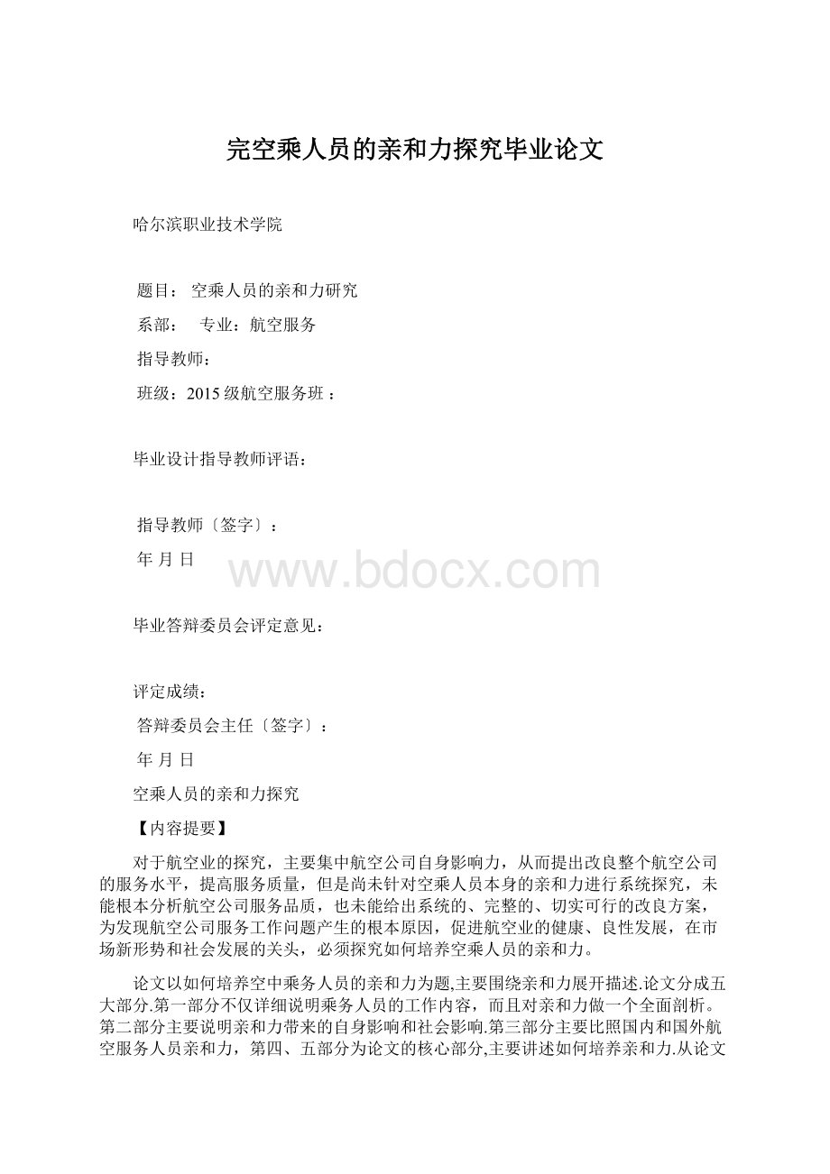 完空乘人员的亲和力探究毕业论文.docx_第1页