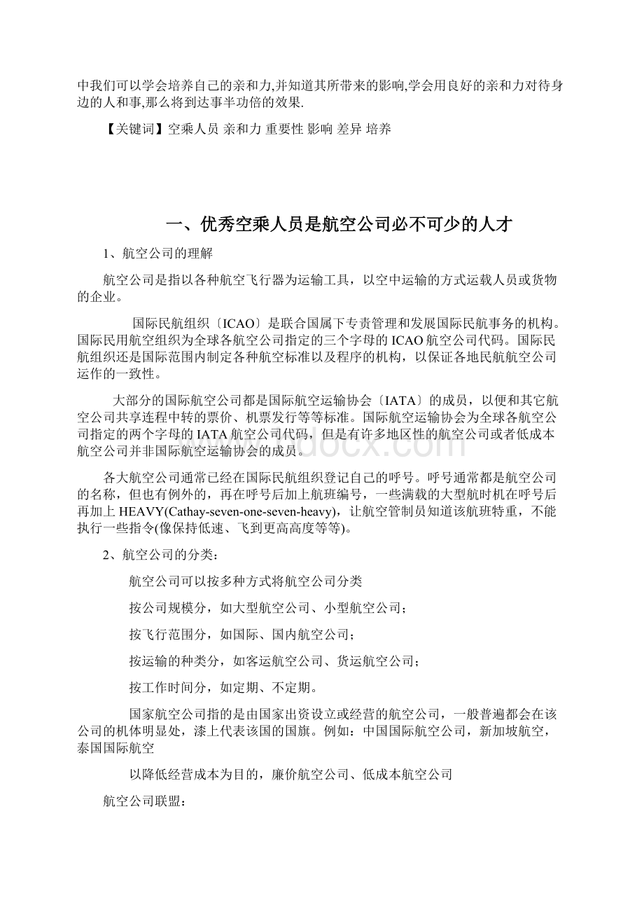 完空乘人员的亲和力探究毕业论文.docx_第2页