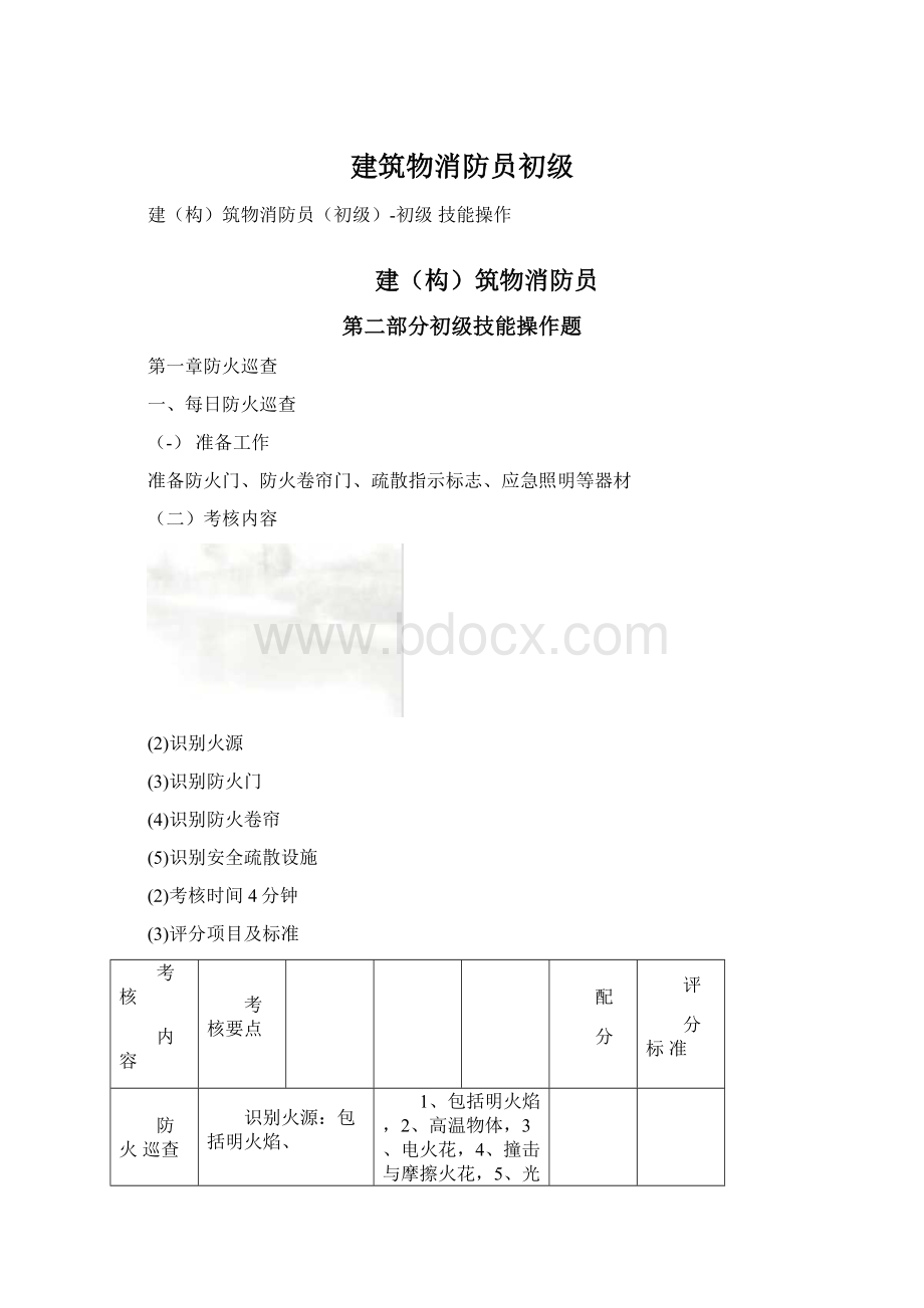 建筑物消防员初级.docx