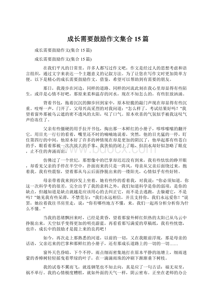 成长需要鼓励作文集合15篇.docx