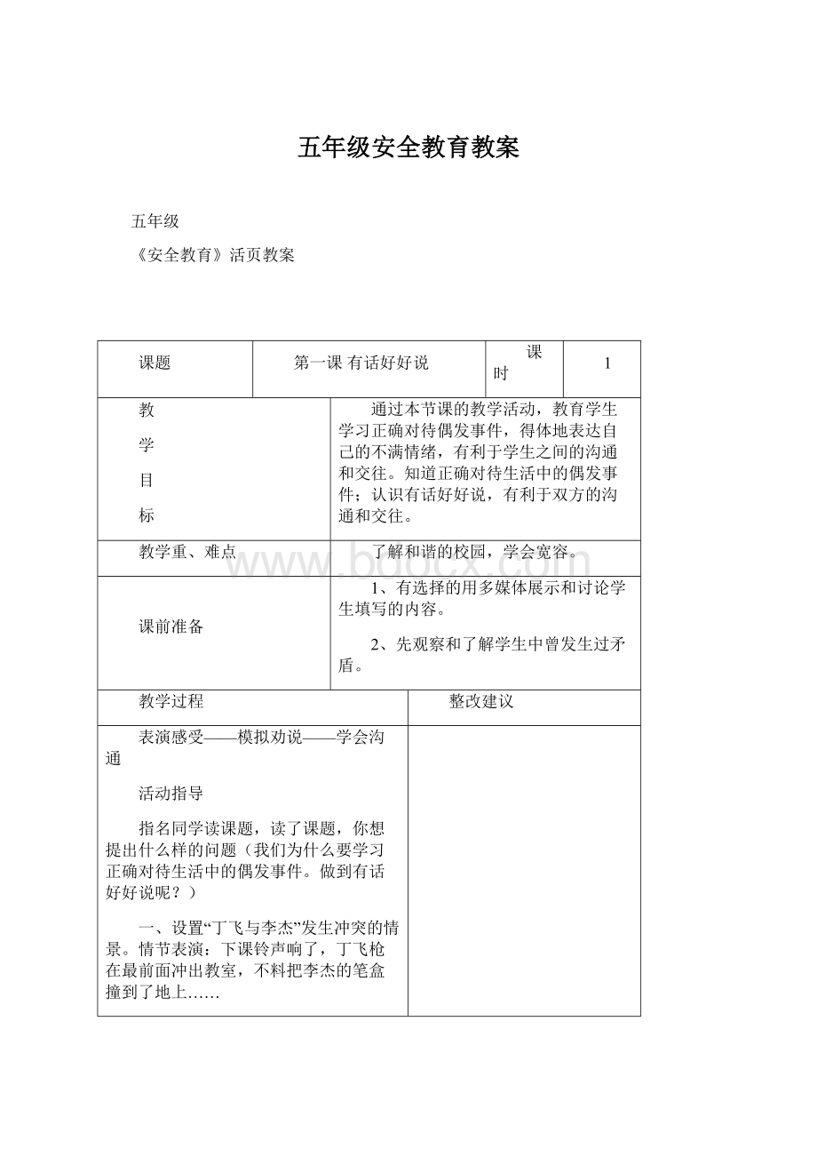 五年级安全教育教案.docx