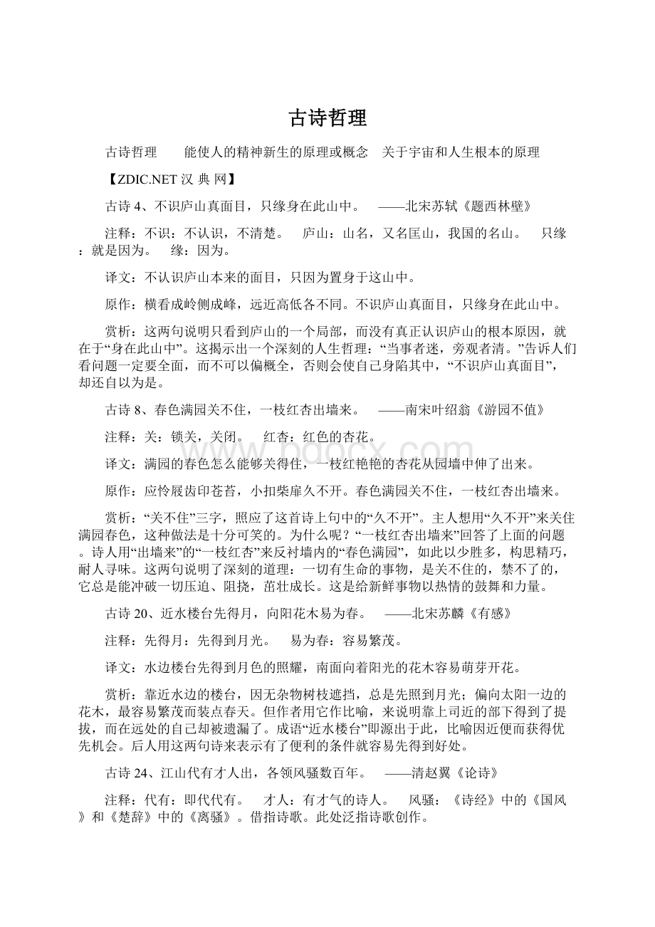 古诗哲理Word文档下载推荐.docx_第1页