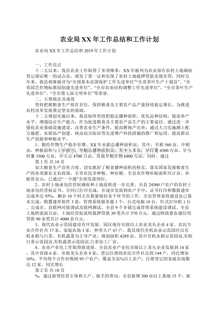 农业局XX年工作总结和工作计划.docx