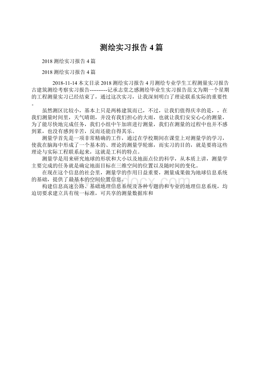 测绘实习报告4篇文档格式.docx_第1页