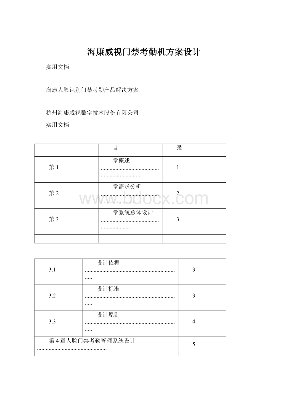 海康威视门禁考勤机方案设计.docx_第1页