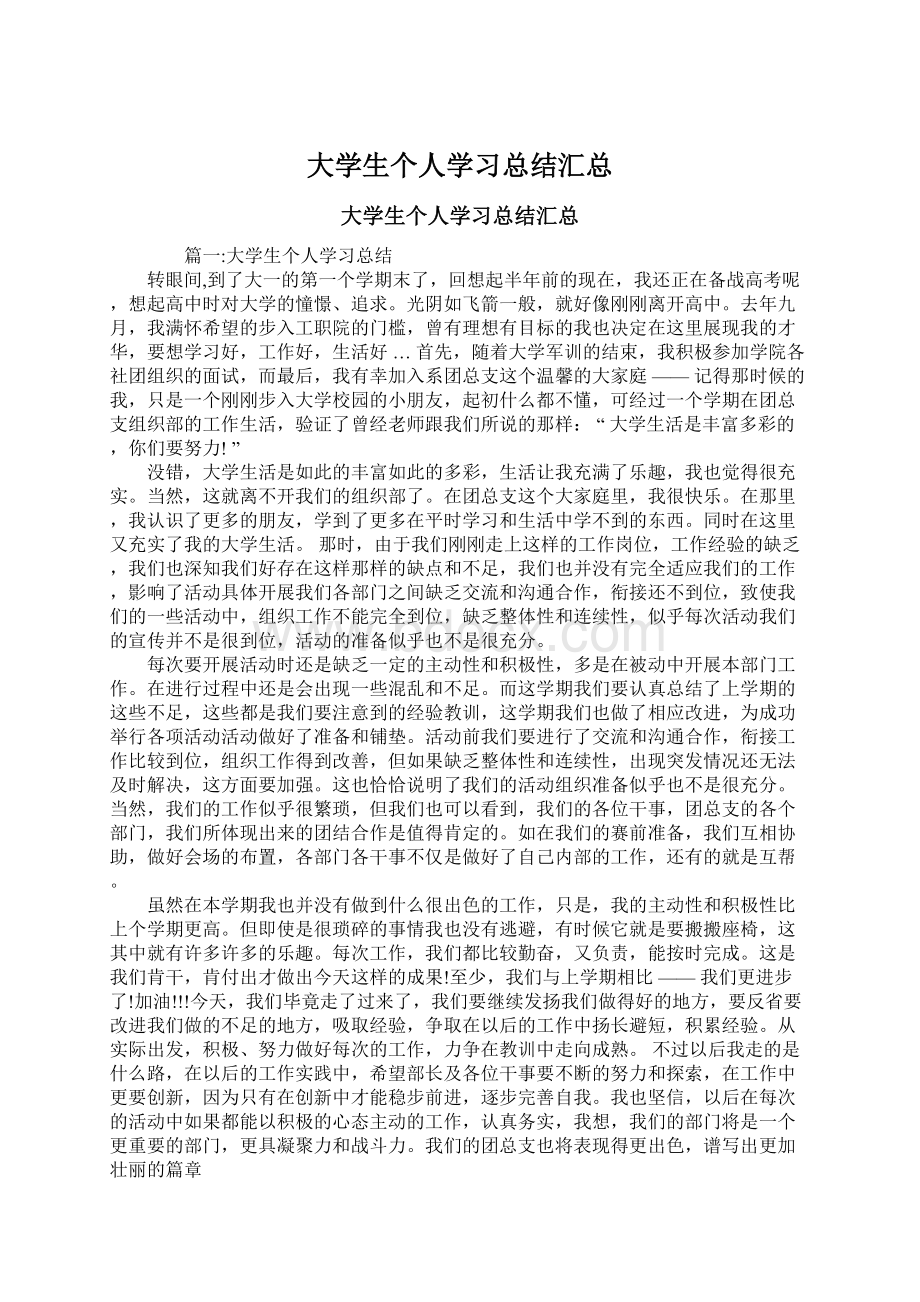 大学生个人学习总结汇总Word文档下载推荐.docx