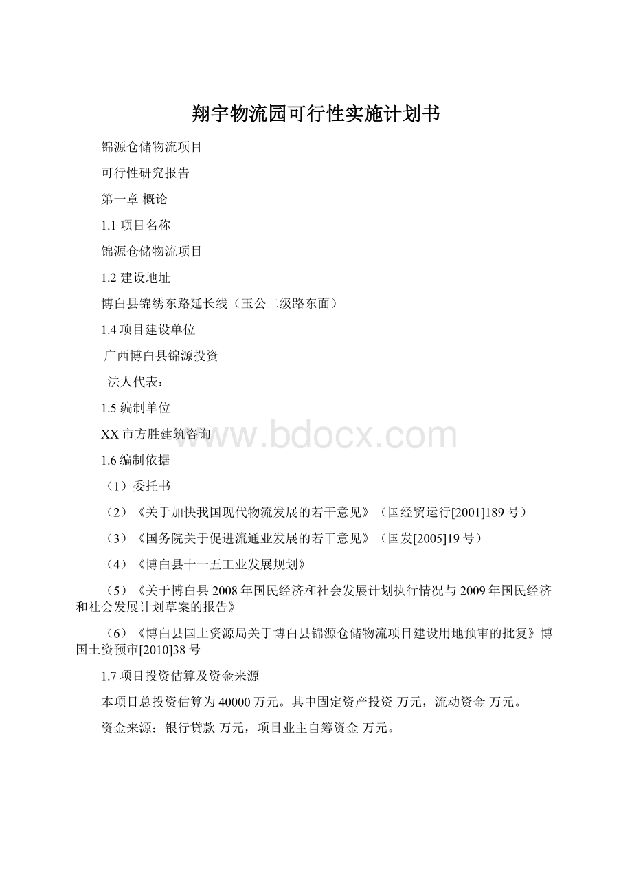 翔宇物流园可行性实施计划书Word文档格式.docx_第1页