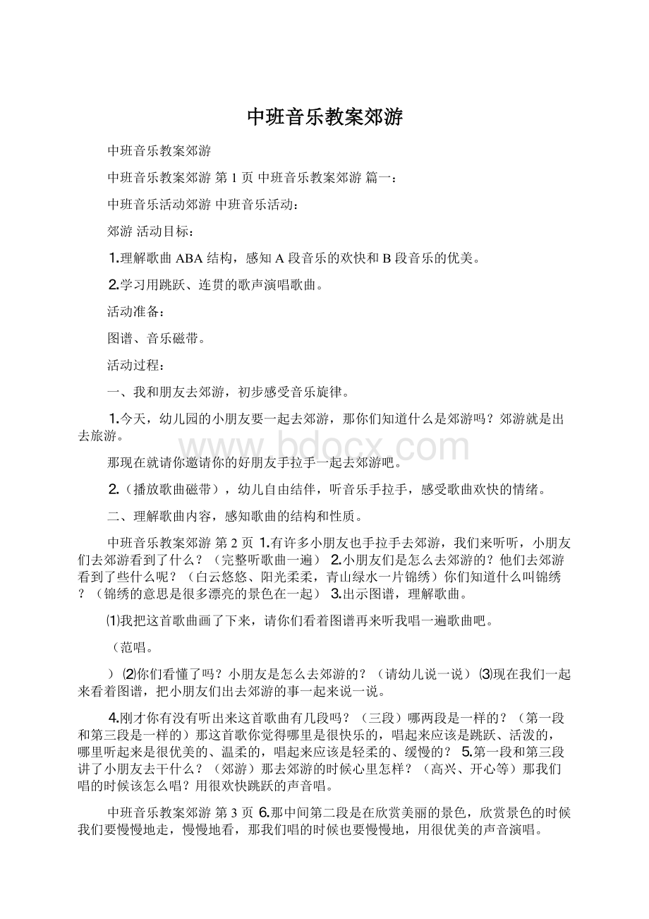 中班音乐教案郊游Word文件下载.docx