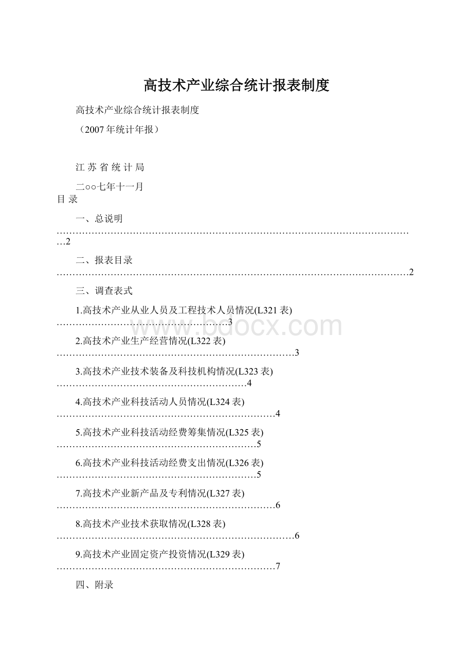 高技术产业综合统计报表制度Word文件下载.docx_第1页