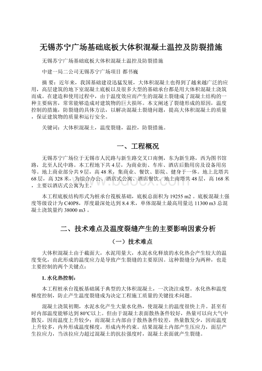 无锡苏宁广场基础底板大体积混凝土温控及防裂措施Word格式.docx