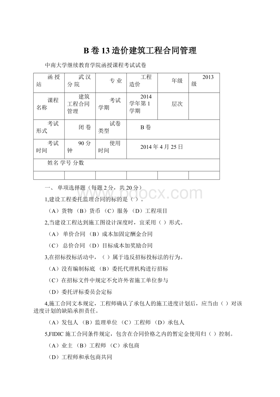 B卷13造价建筑工程合同管理Word文档格式.docx_第1页