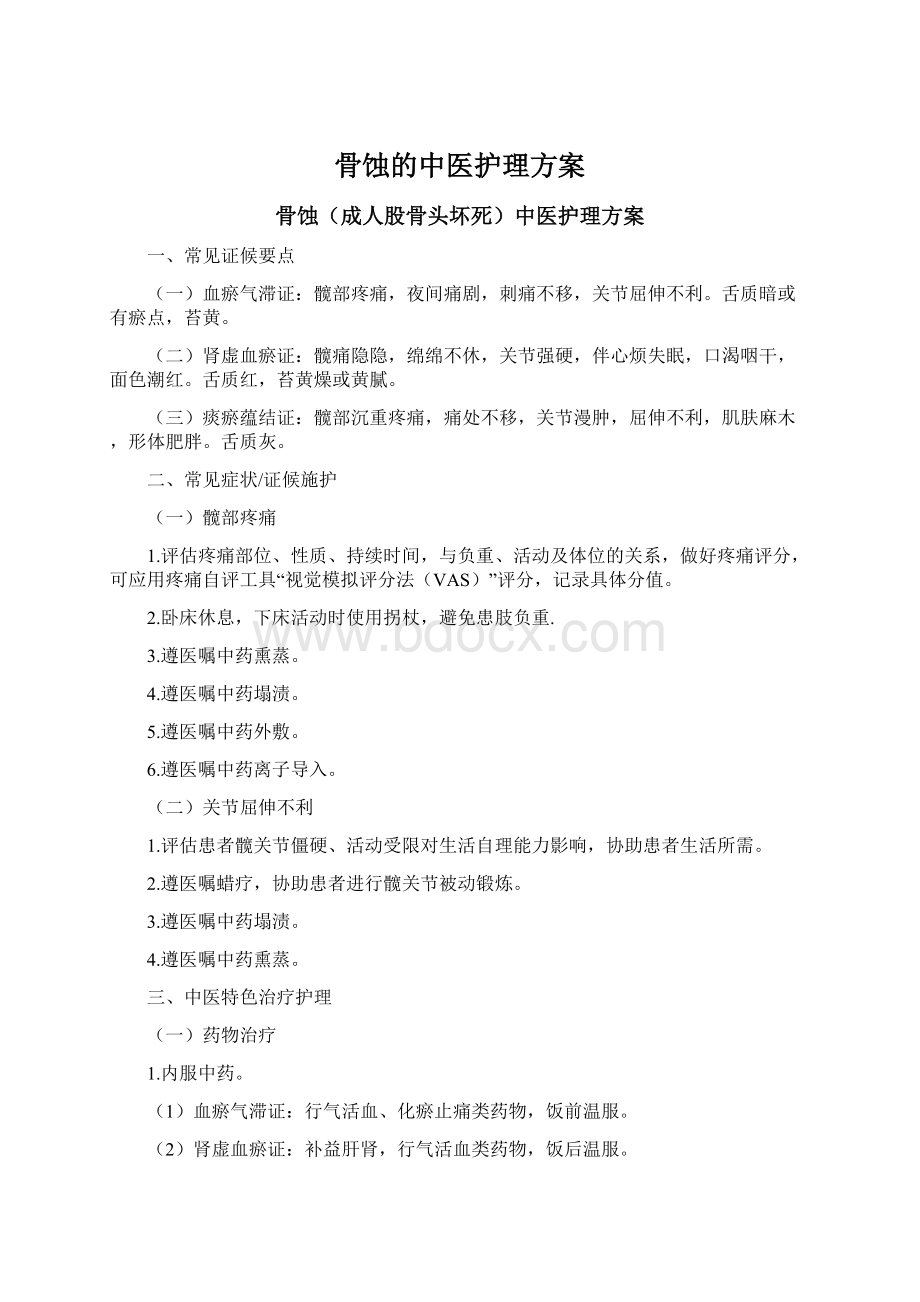 骨蚀的中医护理方案Word文档下载推荐.docx_第1页