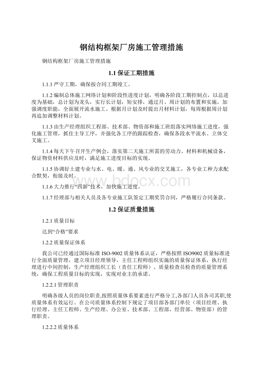 钢结构框架厂房施工管理措施文档格式.docx