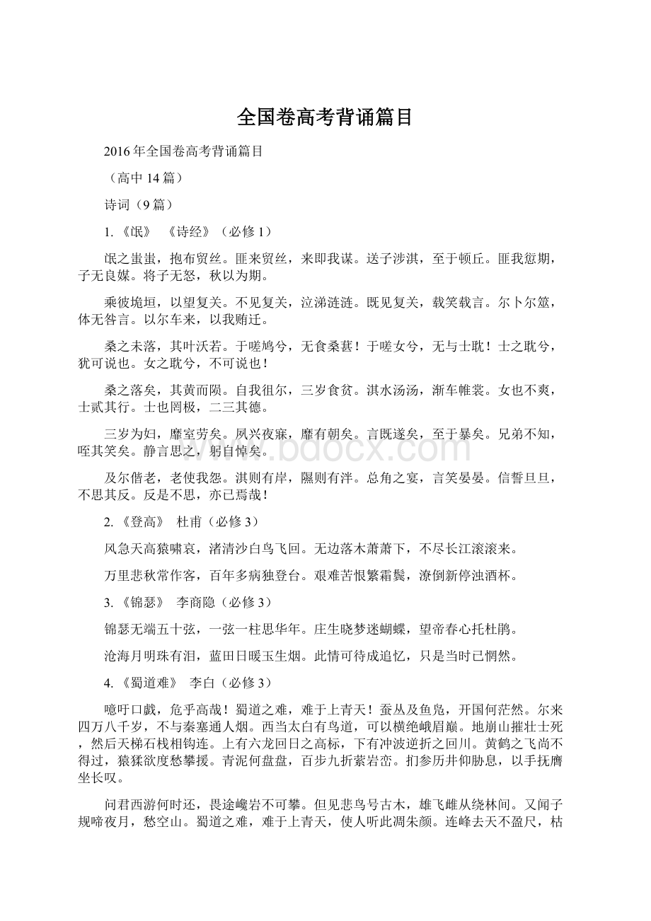 全国卷高考背诵篇目.docx_第1页