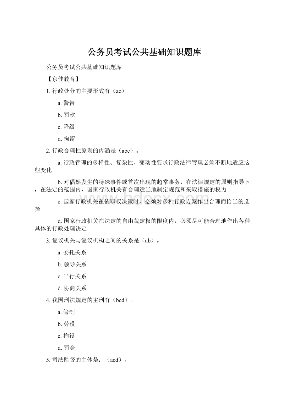 公务员考试公共基础知识题库文档格式.docx_第1页