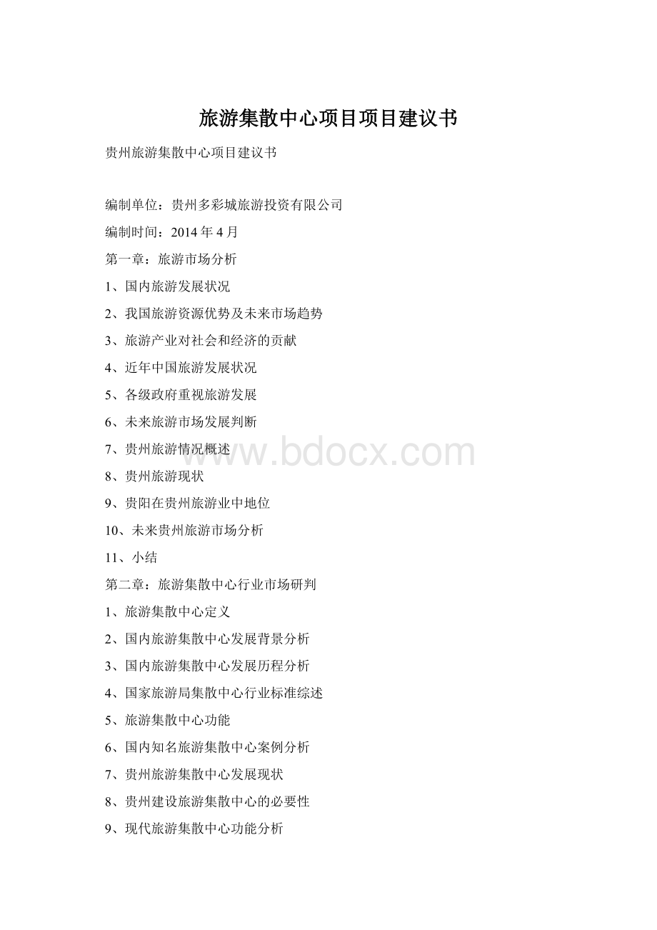 旅游集散中心项目项目建议书Word文档下载推荐.docx