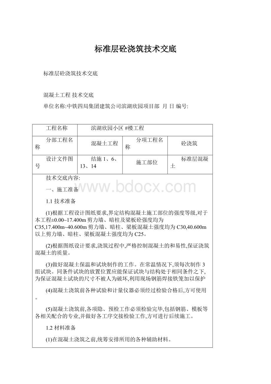 标准层砼浇筑技术交底.docx_第1页