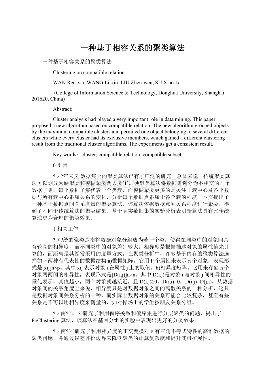 一种基于相容关系的聚类算法.docx_第1页