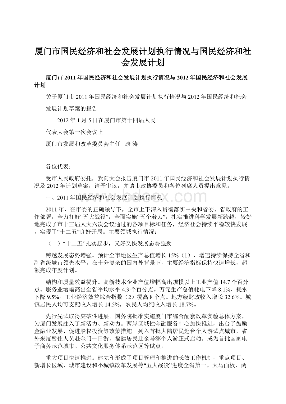 厦门市国民经济和社会发展计划执行情况与国民经济和社会发展计划.docx