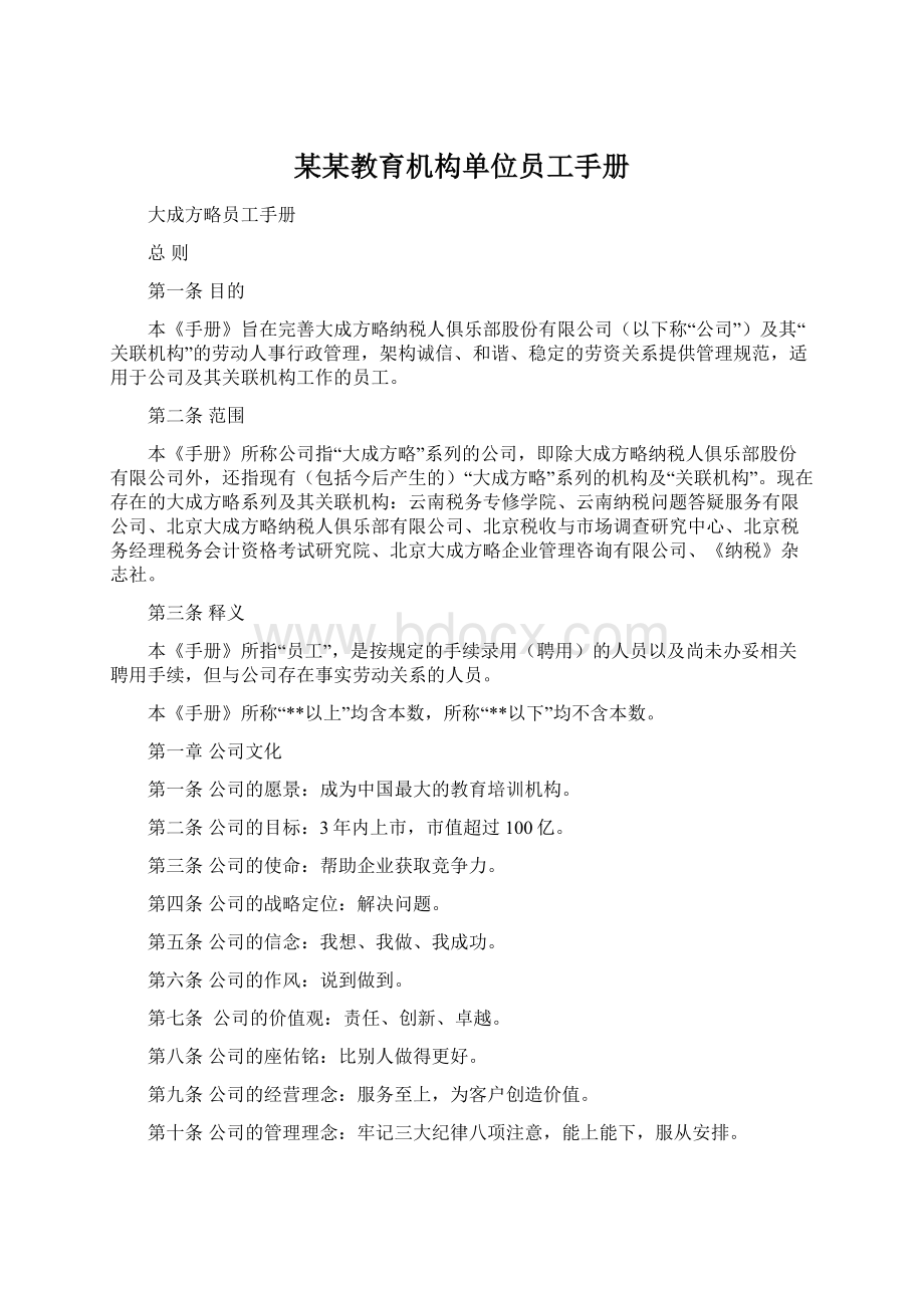 某某教育机构单位员工手册Word文档格式.docx