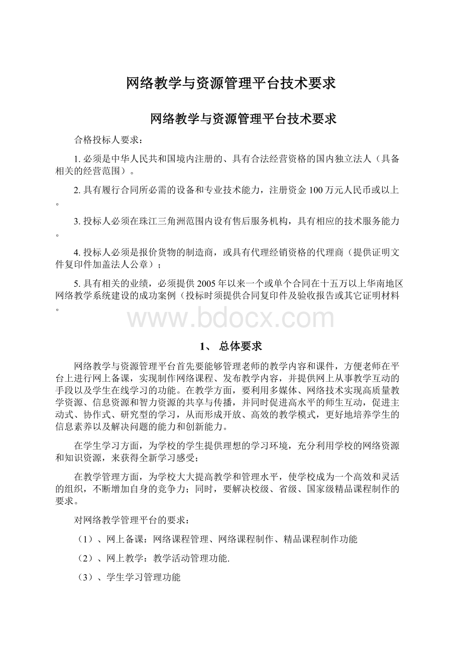 网络教学与资源管理平台技术要求Word格式文档下载.docx_第1页