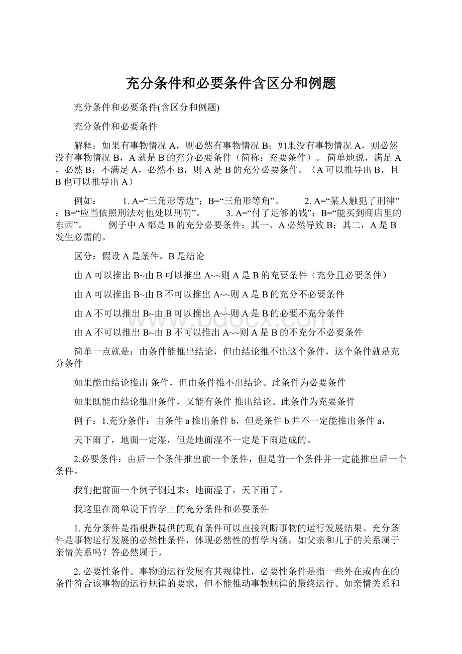 充分条件和必要条件含区分和例题Word文档格式.docx