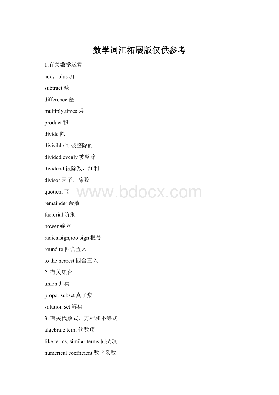 数学词汇拓展版仅供参考.docx