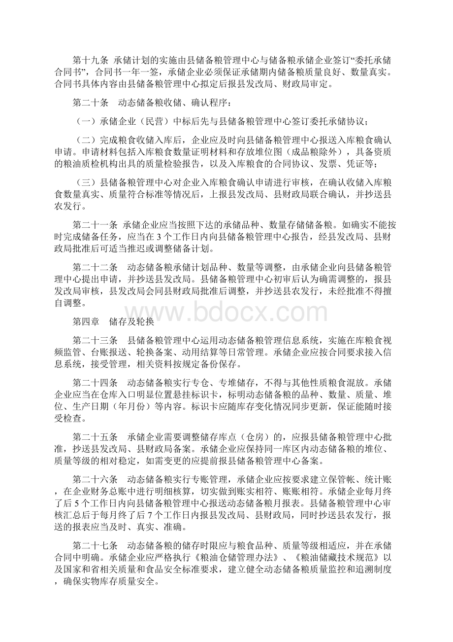 饶平级储备粮动态管理实施细则暂行.docx_第3页