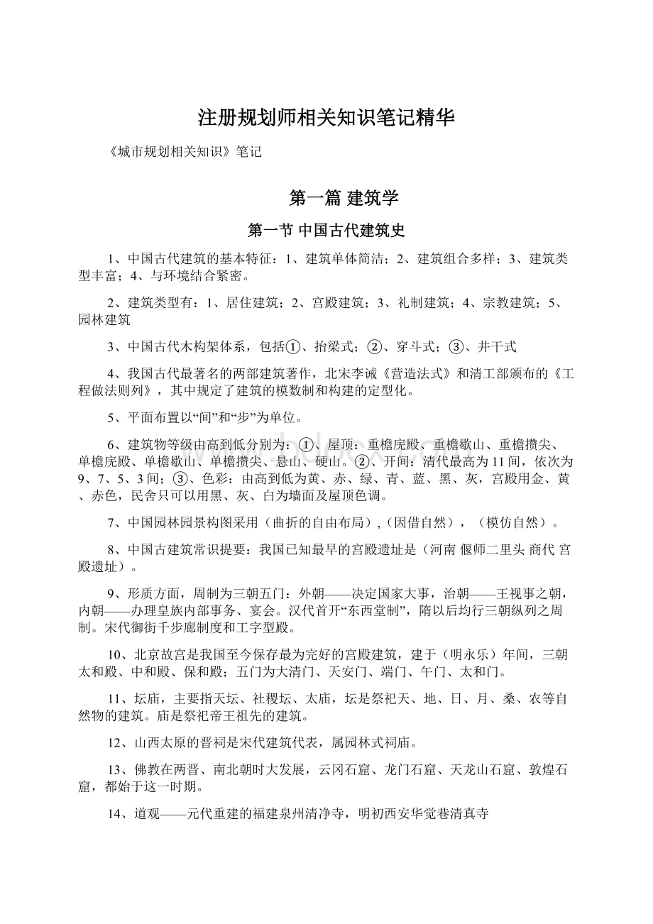 注册规划师相关知识笔记精华Word文件下载.docx