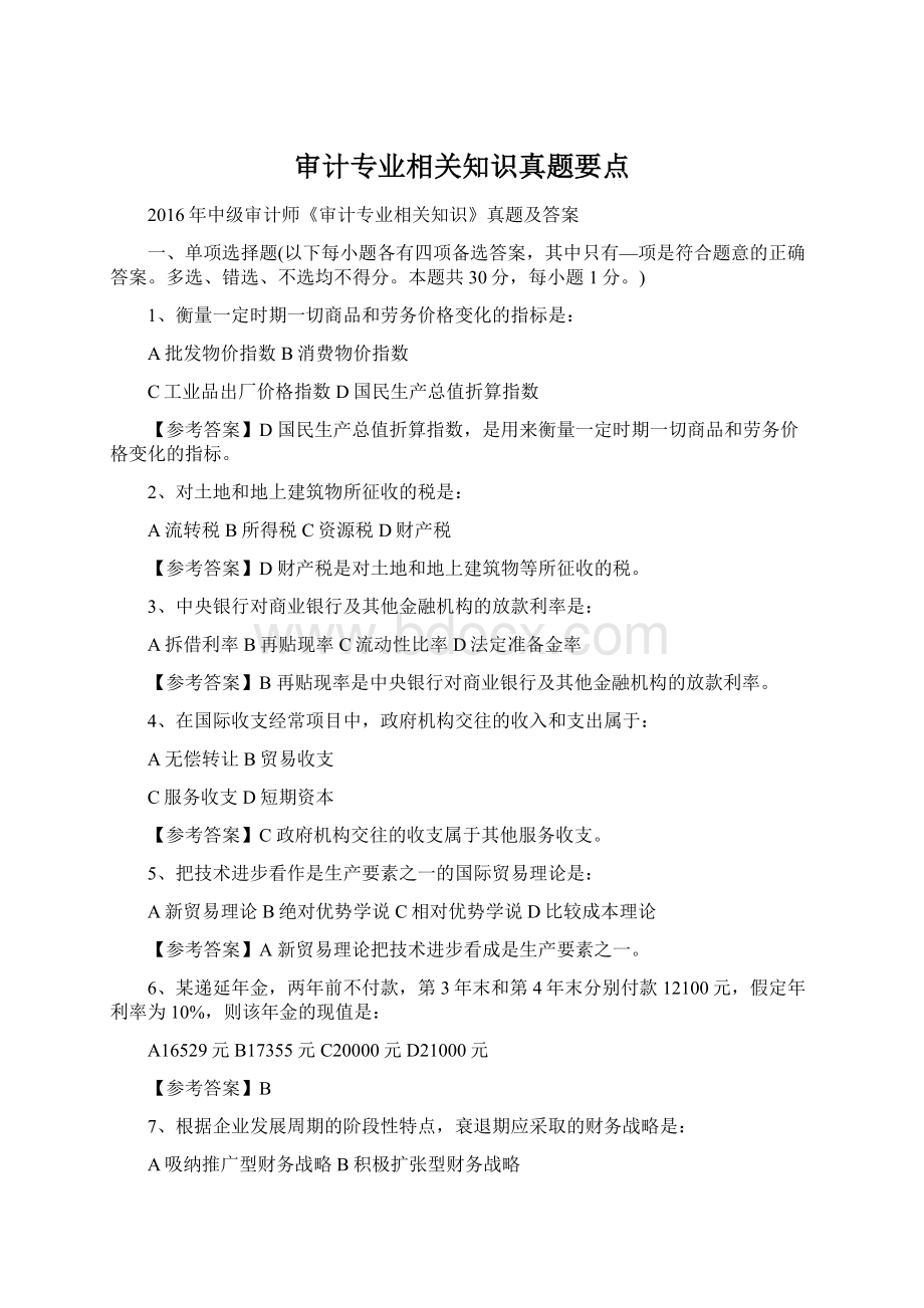 审计专业相关知识真题要点.docx_第1页