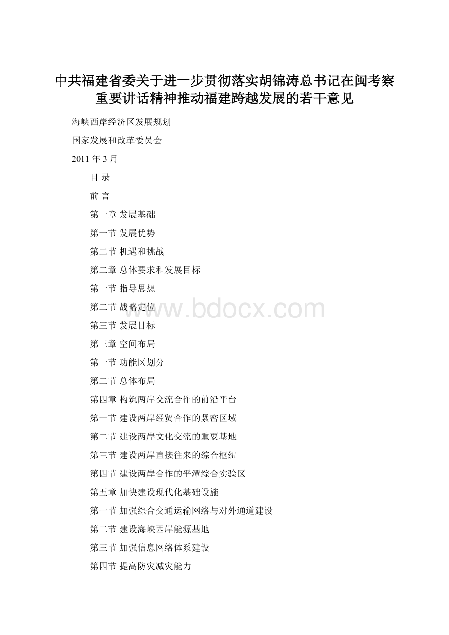 中共福建省委关于进一步贯彻落实胡锦涛总书记在闽考察重要讲话精神推动福建跨越发展的若干意见Word文件下载.docx_第1页