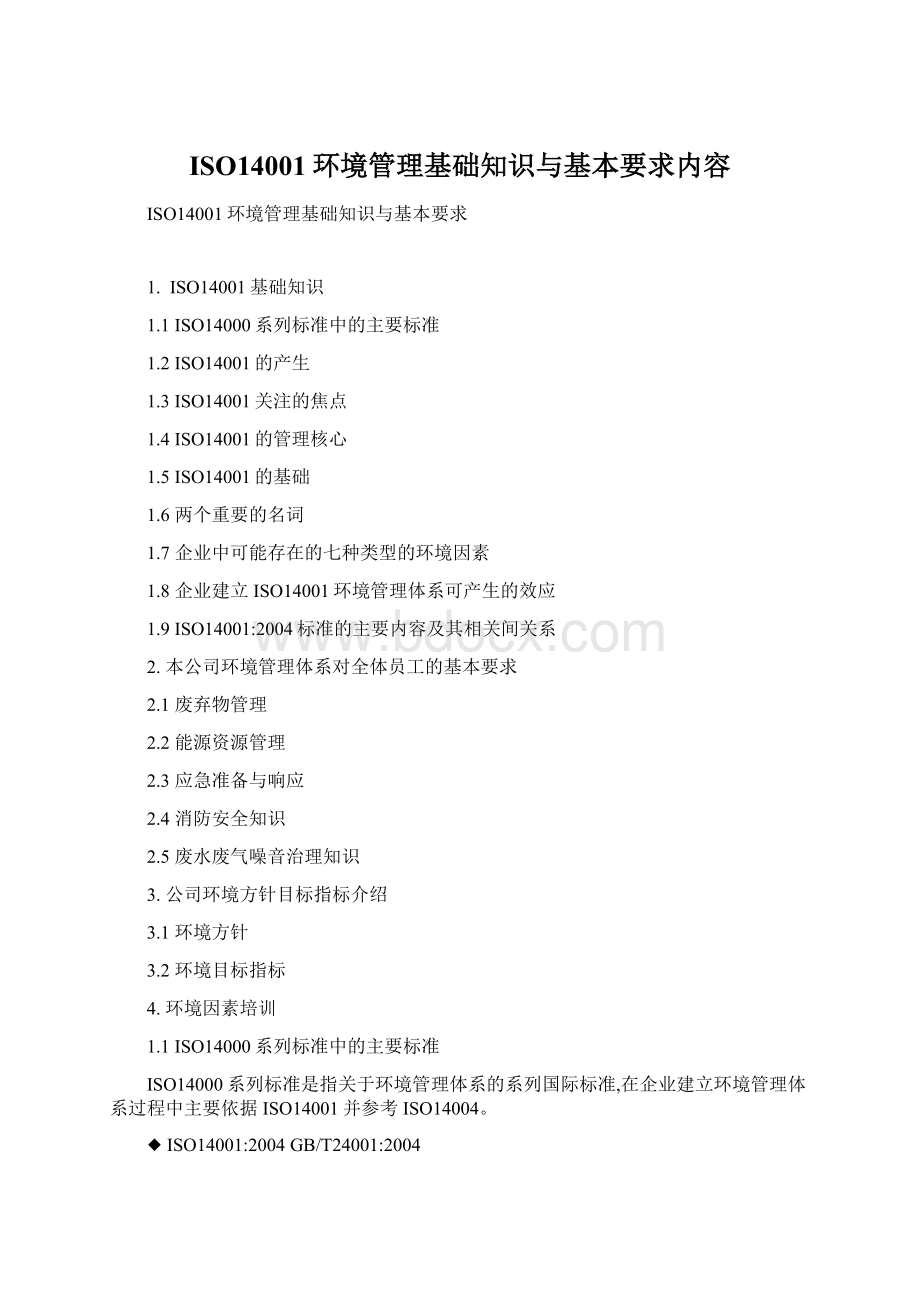 ISO14001环境管理基础知识与基本要求内容文档格式.docx