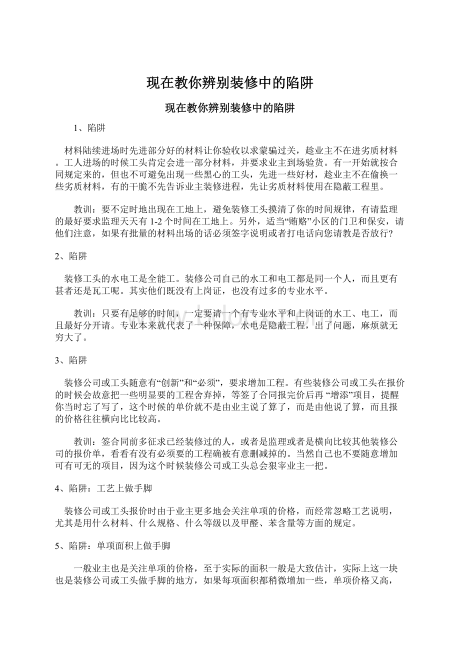 现在教你辨别装修中的陷阱Word文档格式.docx_第1页