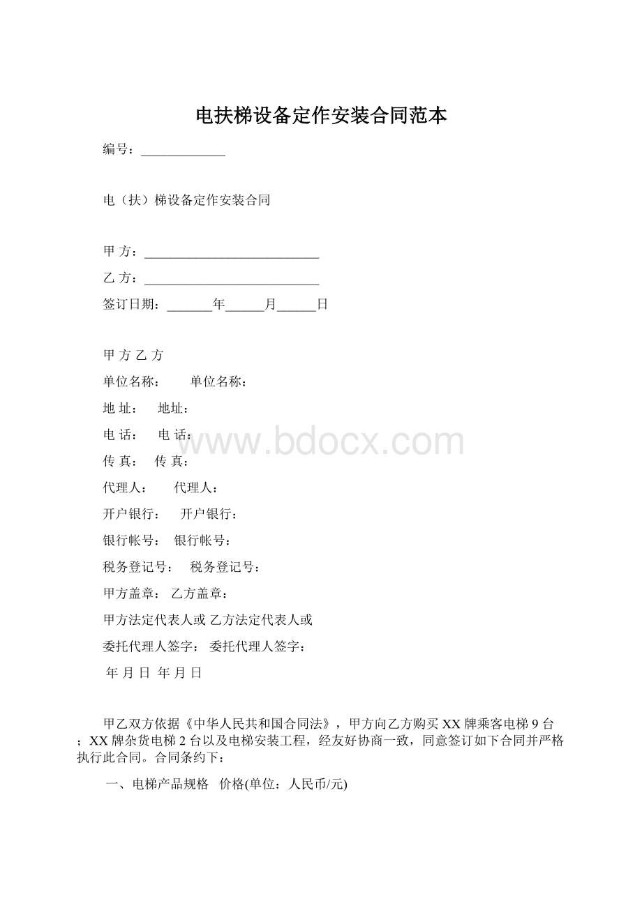 电扶梯设备定作安装合同范本.docx