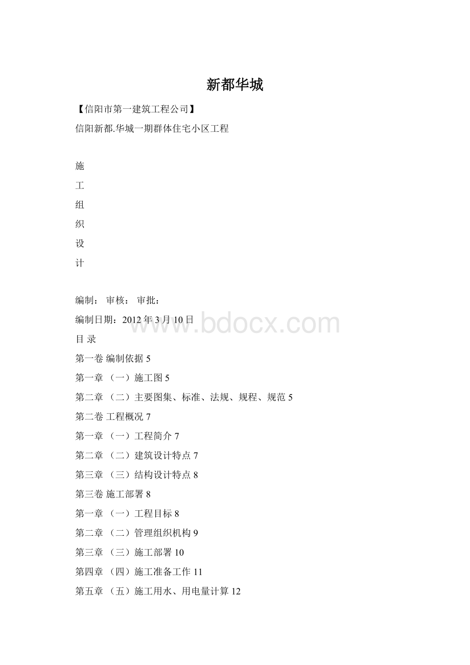 新都华城Word格式.docx