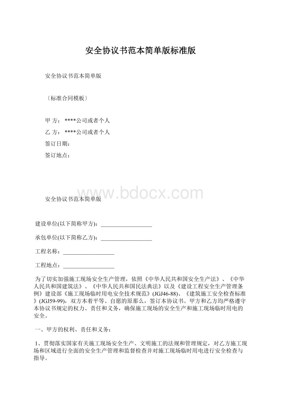 安全协议书范本简单版标准版Word文件下载.docx_第1页