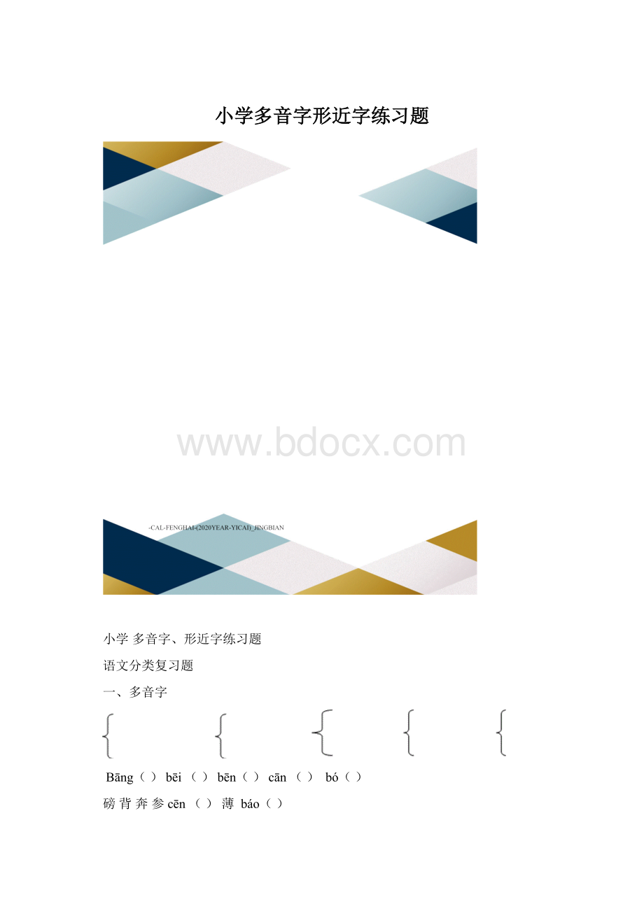 小学多音字形近字练习题Word格式.docx_第1页