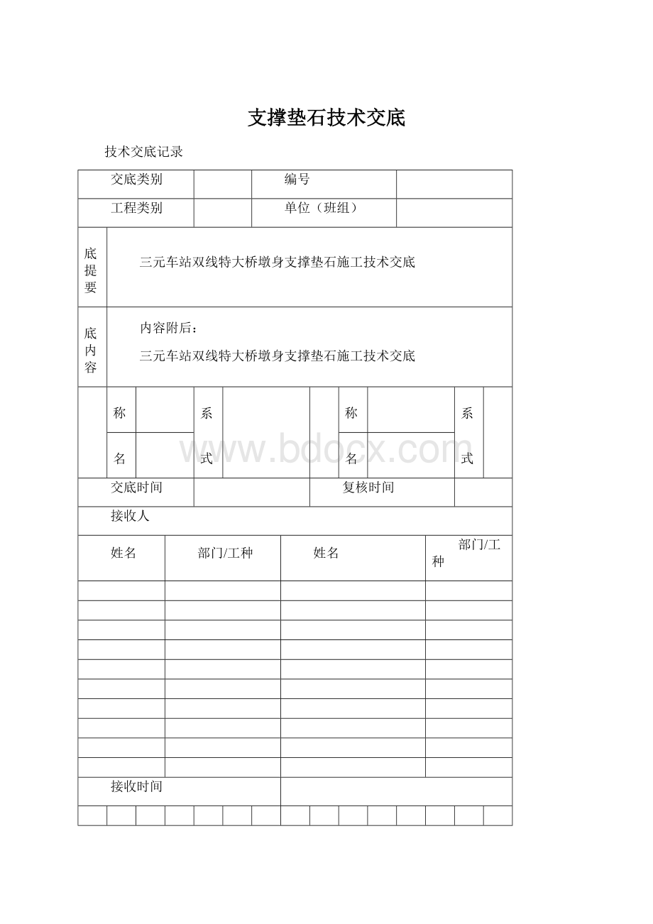 支撑垫石技术交底Word文件下载.docx