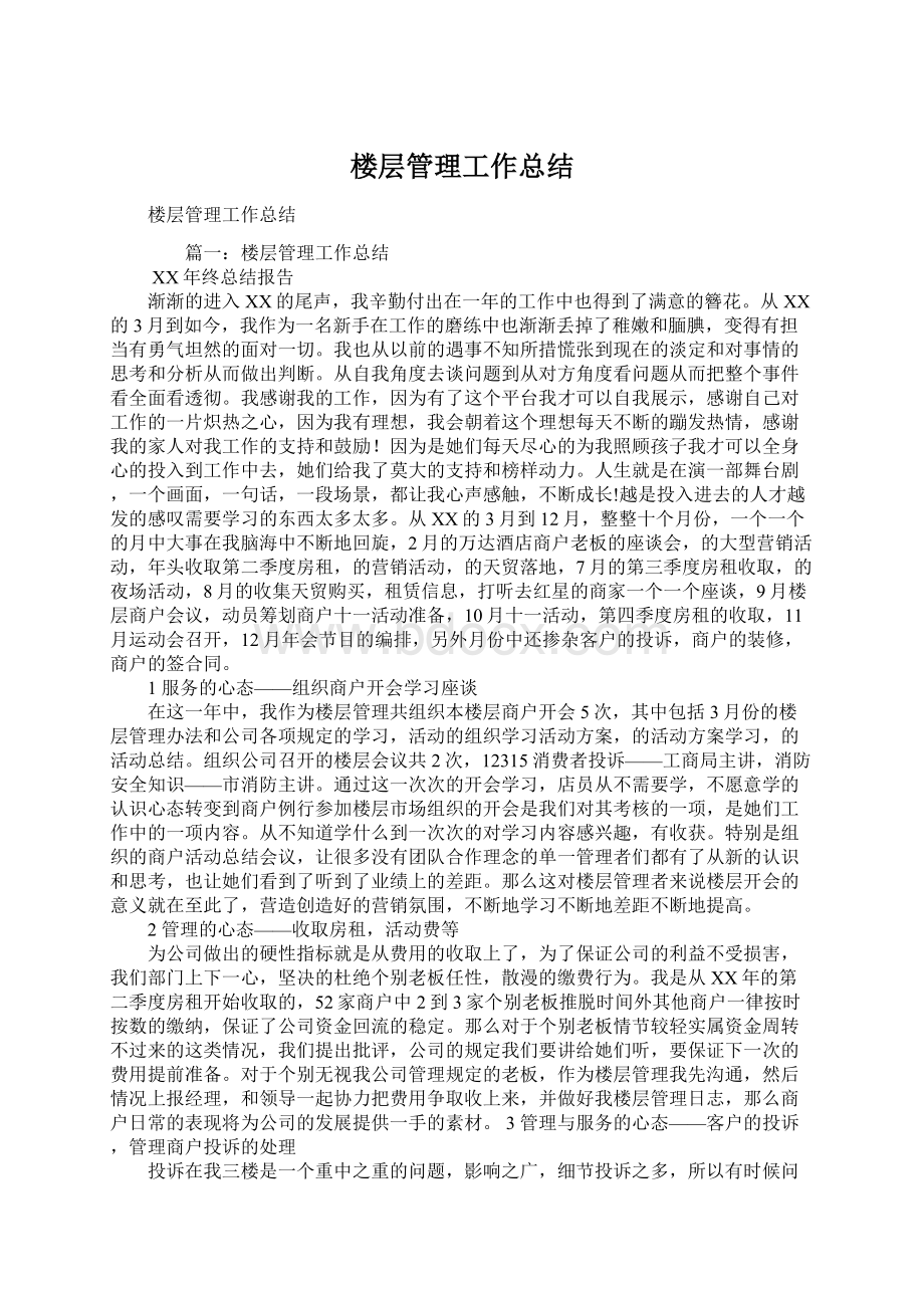 楼层管理工作总结.docx